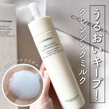 トリートメント クレンジング ミルク/COVERMARK/ミルククレンジングを使ったクチコミ(1枚目)
