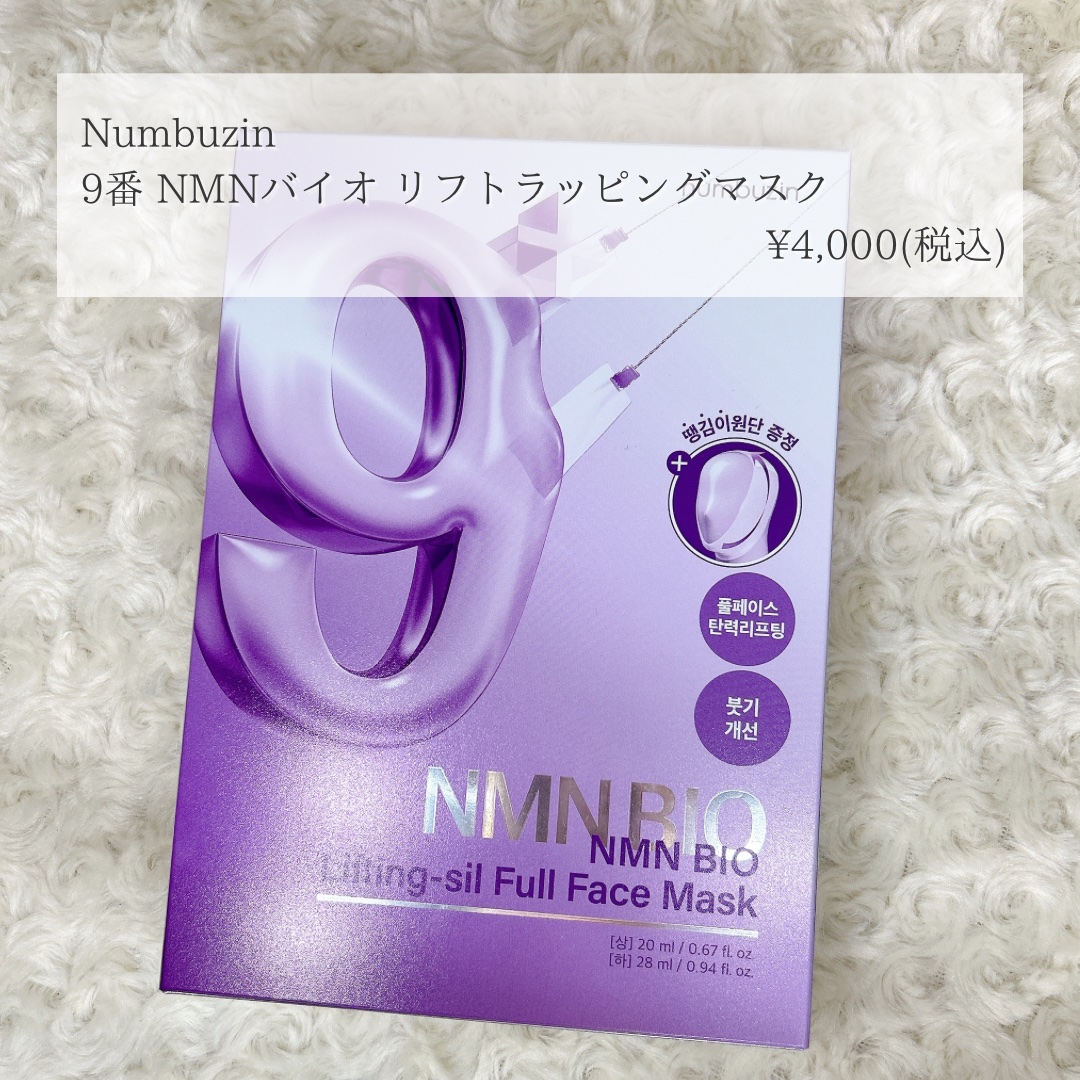9番 NMNバイオリフトラッピングマスク/numbuzin/シートマスク・パックを使ったクチコミ（2枚目）