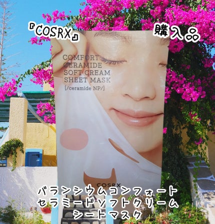バランシウムコンフォートセラミードソフトクリームシートマスク /COSRX/シートマスク・パックを使ったクチコミ(1枚目)