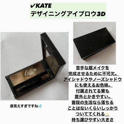ケイト デザイニングアイブロウ3D/KATE/パウダーアイブロウを使ったクチコミ(5枚目)