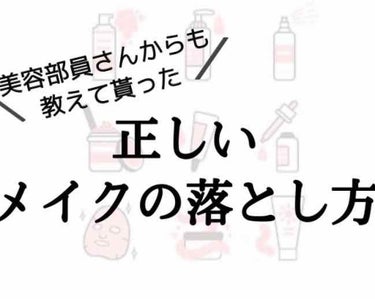 くも on LIPS 「美容部員さん伝授！(自己流もあり)正しいメイクの落とし方〜主に..」（1枚目）