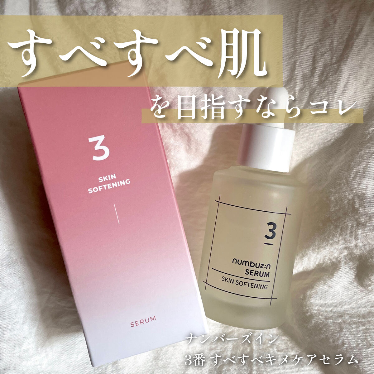 3番 すべすべキメケアセラム/numbuzin/美容液を使ったクチコミ（1枚目）