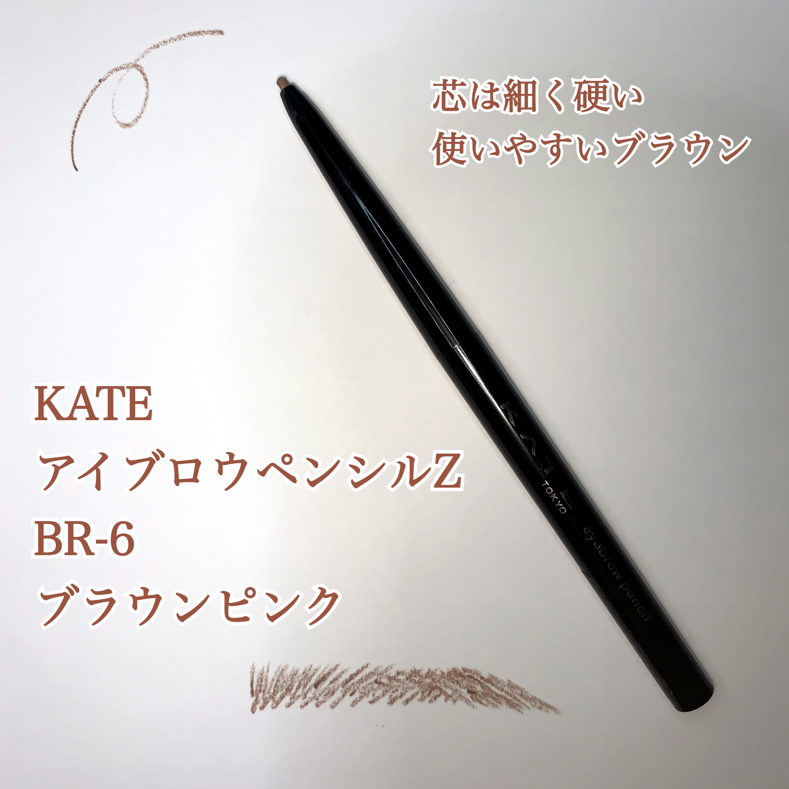 アイブロウペンシルＺ BR-6 ブラウンピンク/KATE/アイブロウペンシルを使ったクチコミ（1枚目）