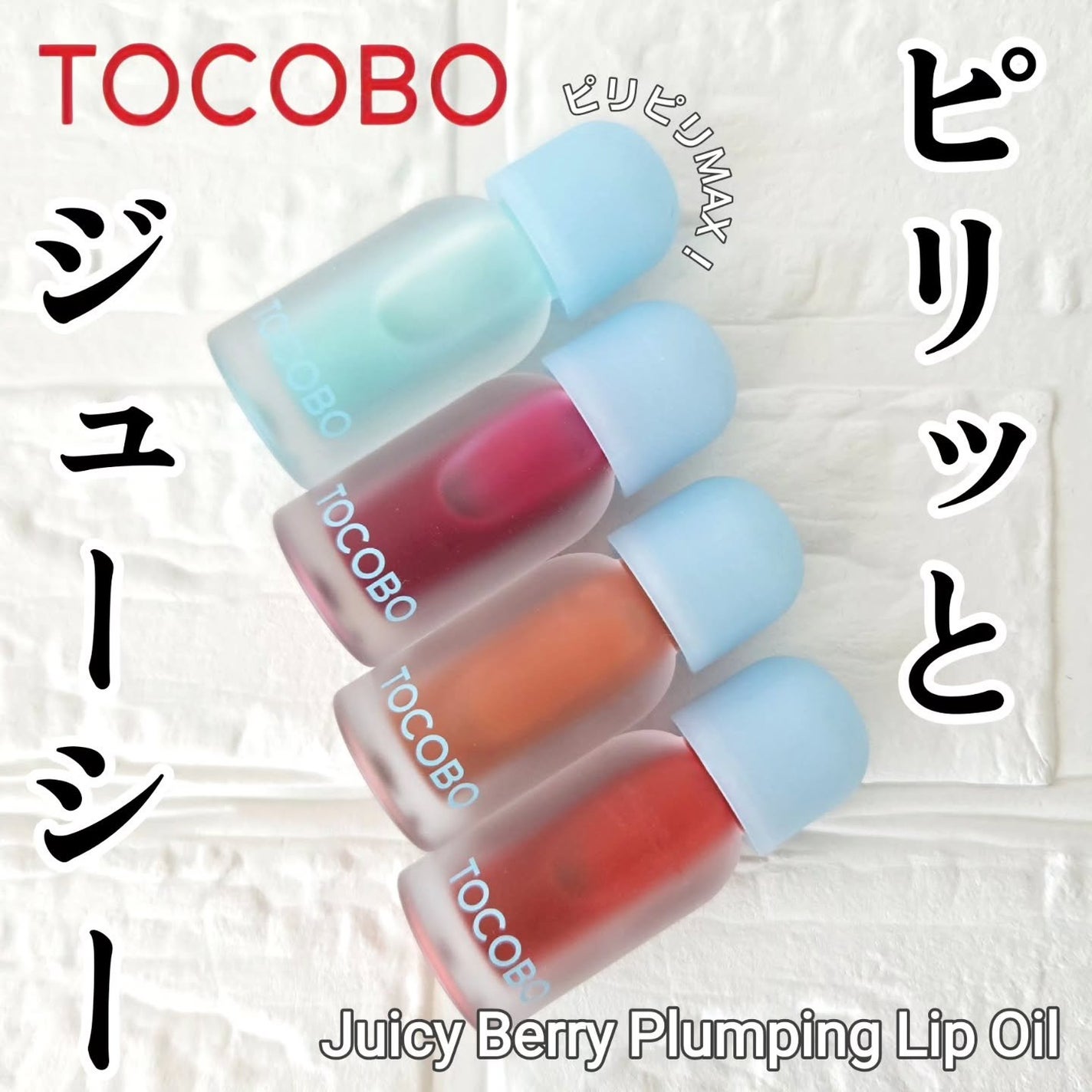 ジューシーベリープランピングリップオイル/TOCOBO/リップグロスを使ったクチコミ(1枚目)