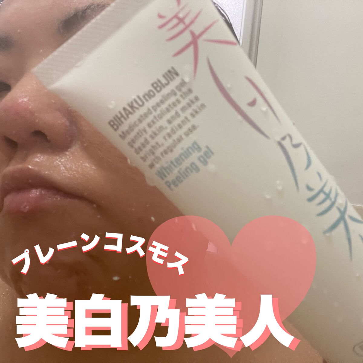 美白乃美人ピーリングジェル/ブレーンコスモス/ピーリングを使ったクチコミ(1枚目)