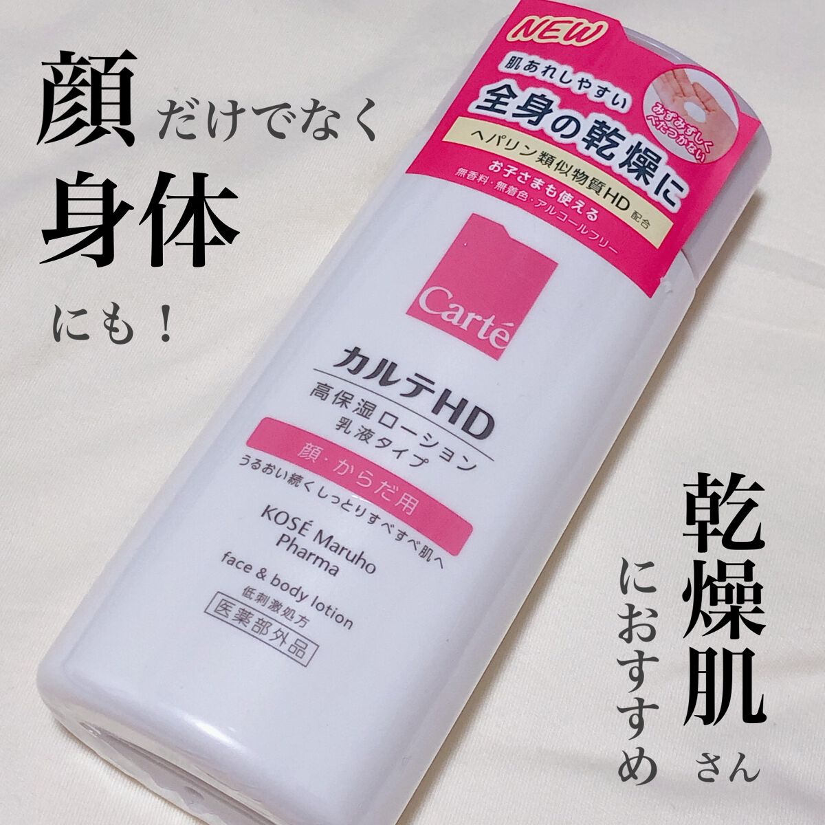 モイスチュア フェイス&ボディローション/カルテHD/ボディローションを使ったクチコミ(1枚目)