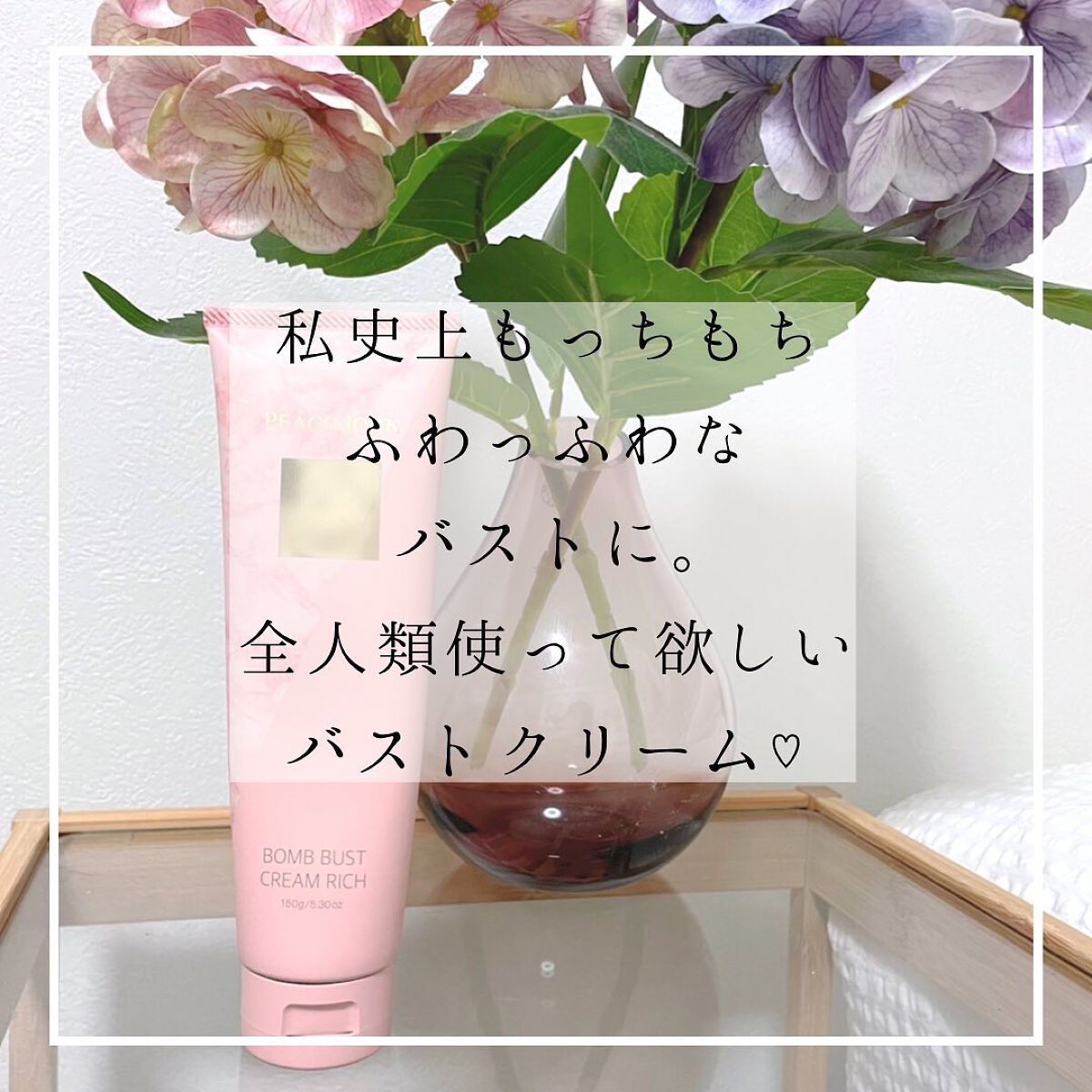 ボムバストクリーム　リッチ/PEACH JOHN/バストケア・ヒップケアを使ったクチコミ（1枚目）