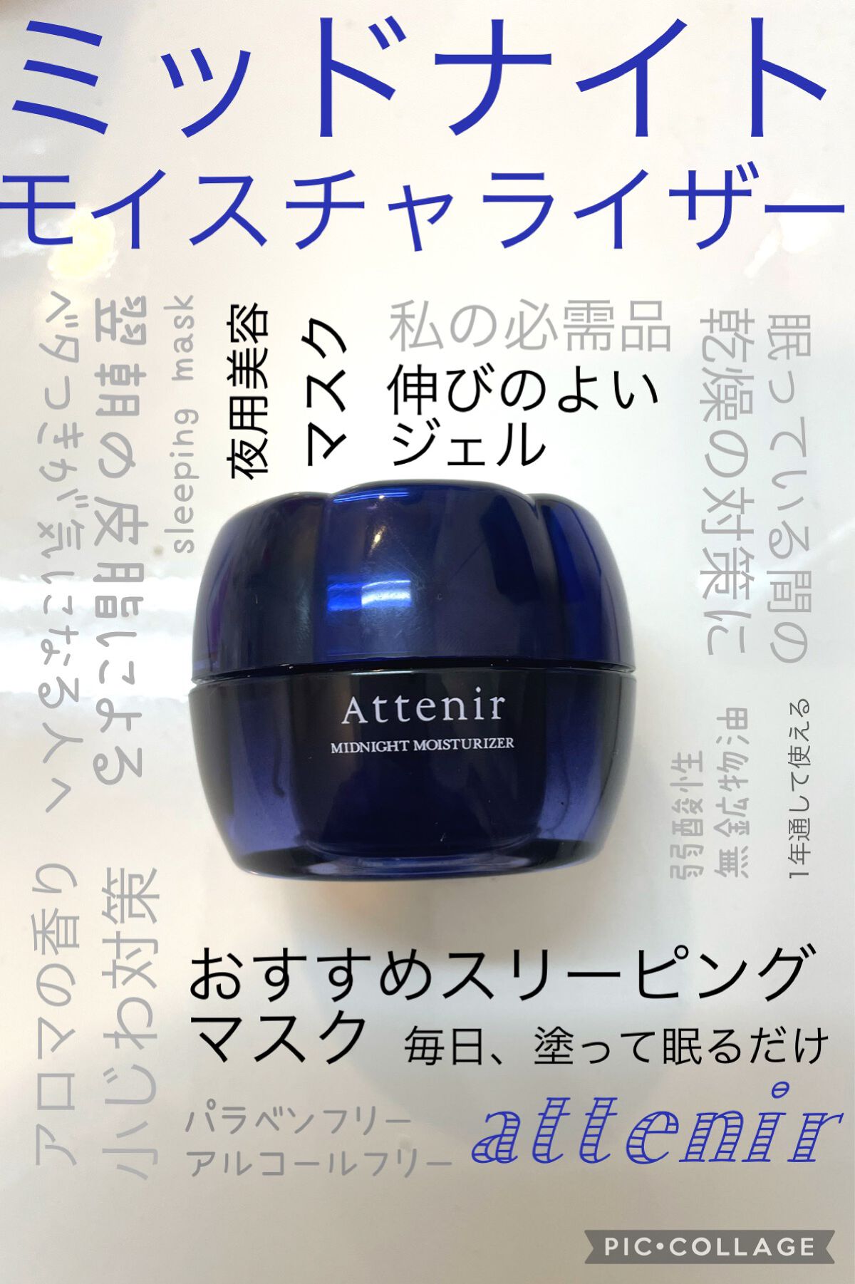 アテニア ミッドナイトモイスチャライザー/アテニア/フェイスクリームを使ったクチコミ（1枚目）