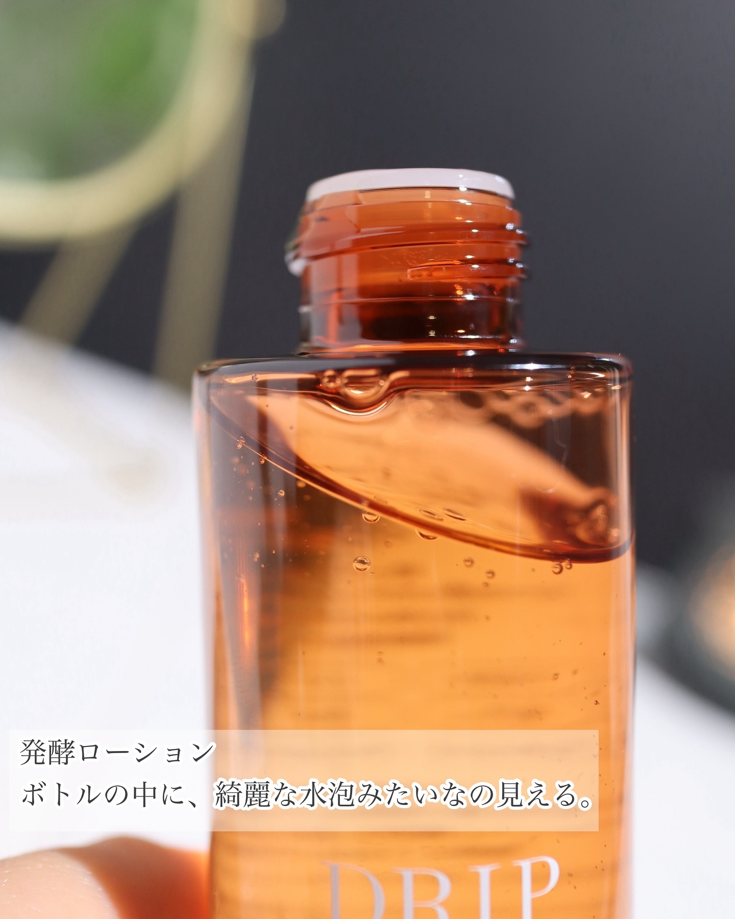 ドリップチューン 発酵エマルジョン/DRIP TUNE/乳液を使ったクチコミ（3枚目）