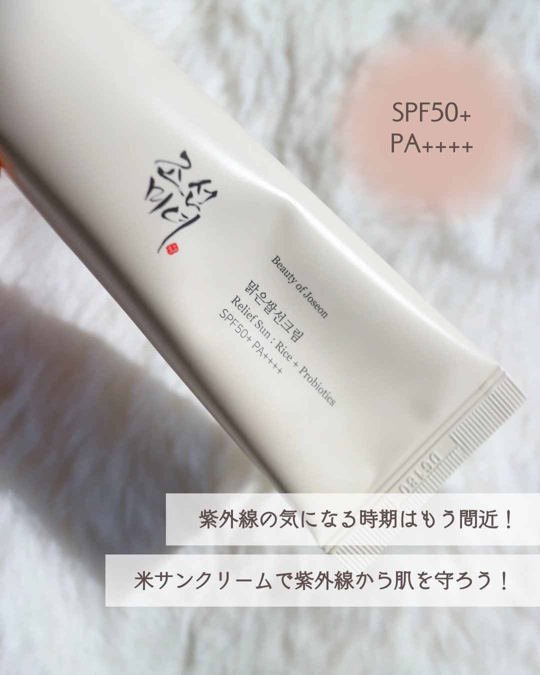 リリーフサンライス + プロバイオティクス/Beauty of Joseon/日焼け止めクリームを使ったクチコミ(5枚目)