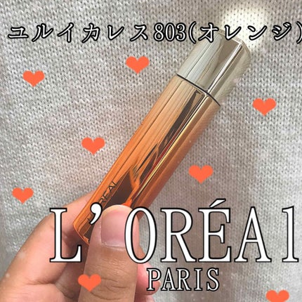 ユイルカレス/ロレアル パリ/リップグロスを使ったクチコミ(1枚目)