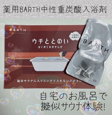 中性重炭酸入浴剤/BARTH/入浴剤を使ったクチコミ（1枚目）