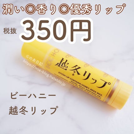 越冬リップ/ビーハニー/リップクリームを使ったクチコミ(1枚目)
