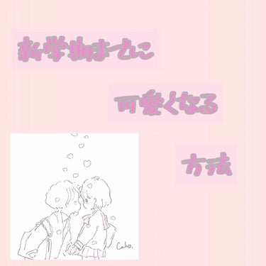 yume. on LIPS 「🌸新学期までに可愛くなる方法🌸こんにちは☺️最近体調の悪いyu..」（1枚目）