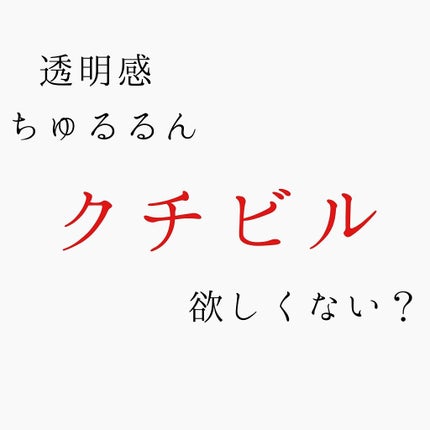 ジューシーバームグロス/インテグレート/リップグロスを使ったクチコミ(1枚目)