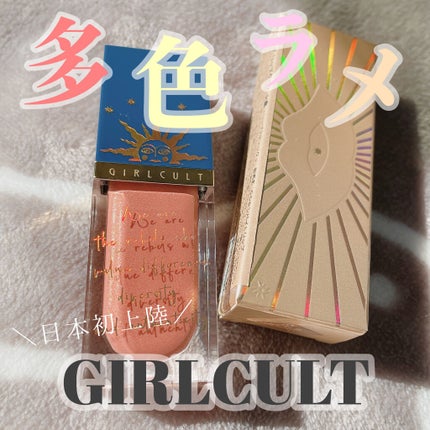 山海シリーズ リップグロス/GirlCult/リップグロスを使ったクチコミ(1枚目)