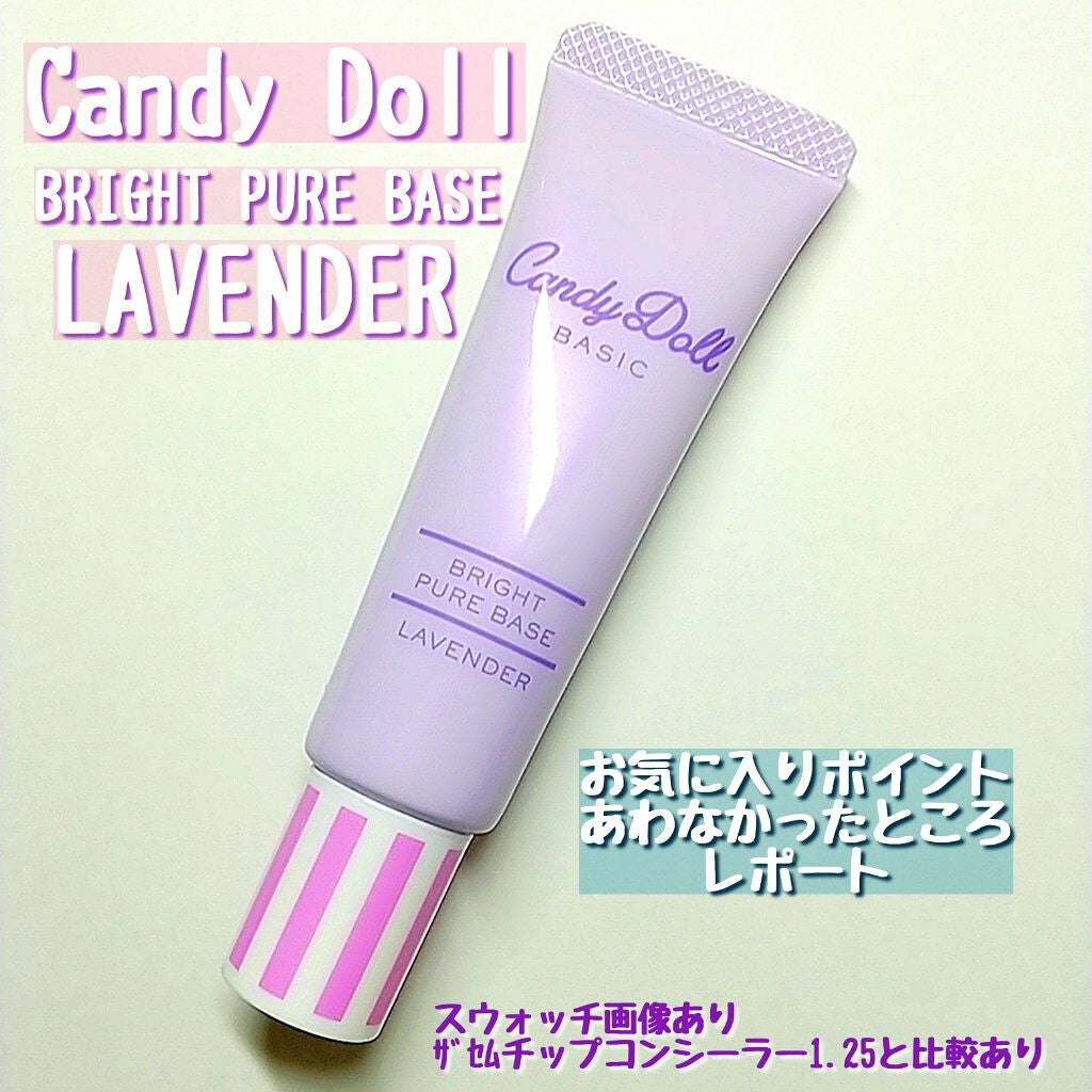 ブライトピュアベース/CandyDoll/化粧下地を使ったクチコミ(1枚目)