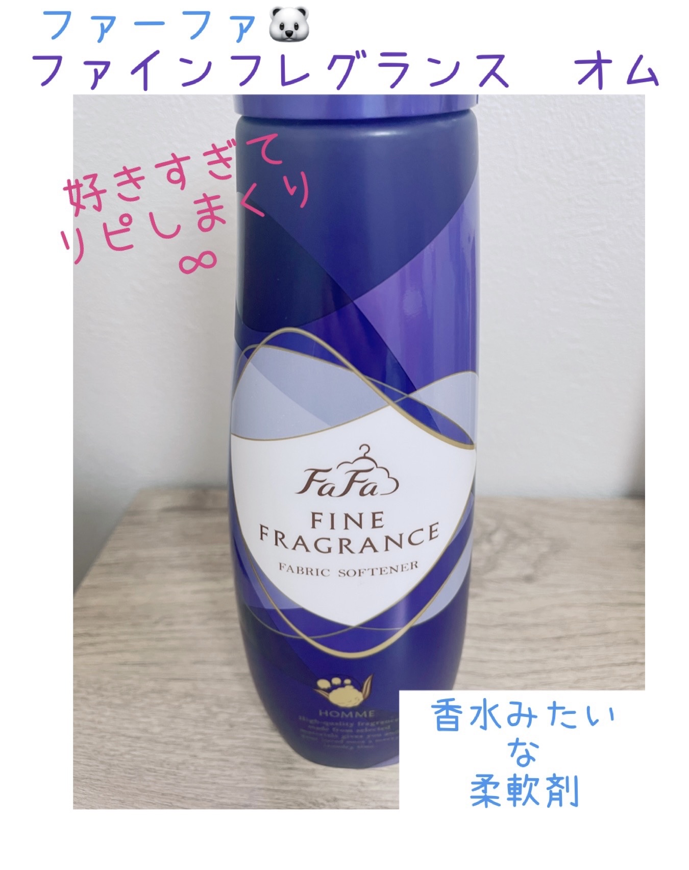 ファーファ ファインフレグランス 柔軟剤 オム/ファーファ/柔軟剤を使ったクチコミ（1枚目）