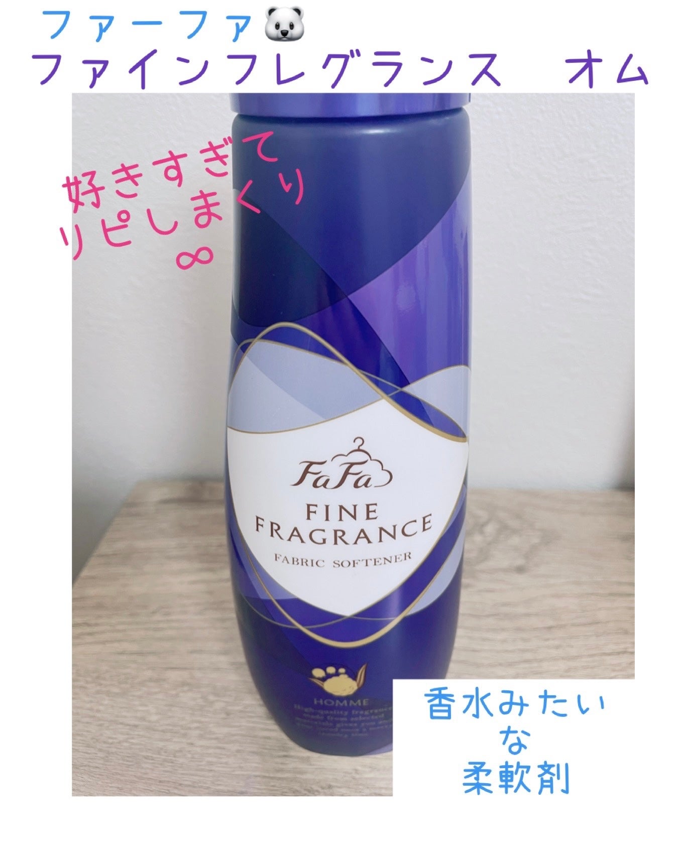 ファーファ ファインフレグランス 柔軟剤 オム/ファーファ/柔軟剤を使ったクチコミ(1枚目)