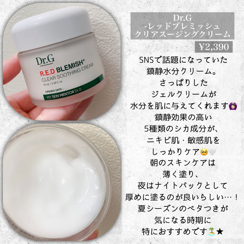 レッドB・Cスムージングクリーム/Dr.G/フェイスクリームを使ったクチコミ（2枚目）