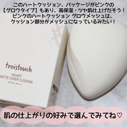 トワタッチ ハートクッション マットカバー/troistouch/クッションファンデーションを使ったクチコミ(10枚目)