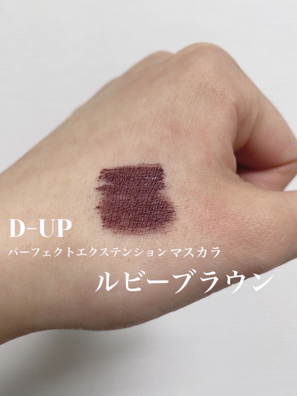 パーフェクトエクステンション マスカラ for カール/D-UP/マスカラを使ったクチコミ（3枚目）