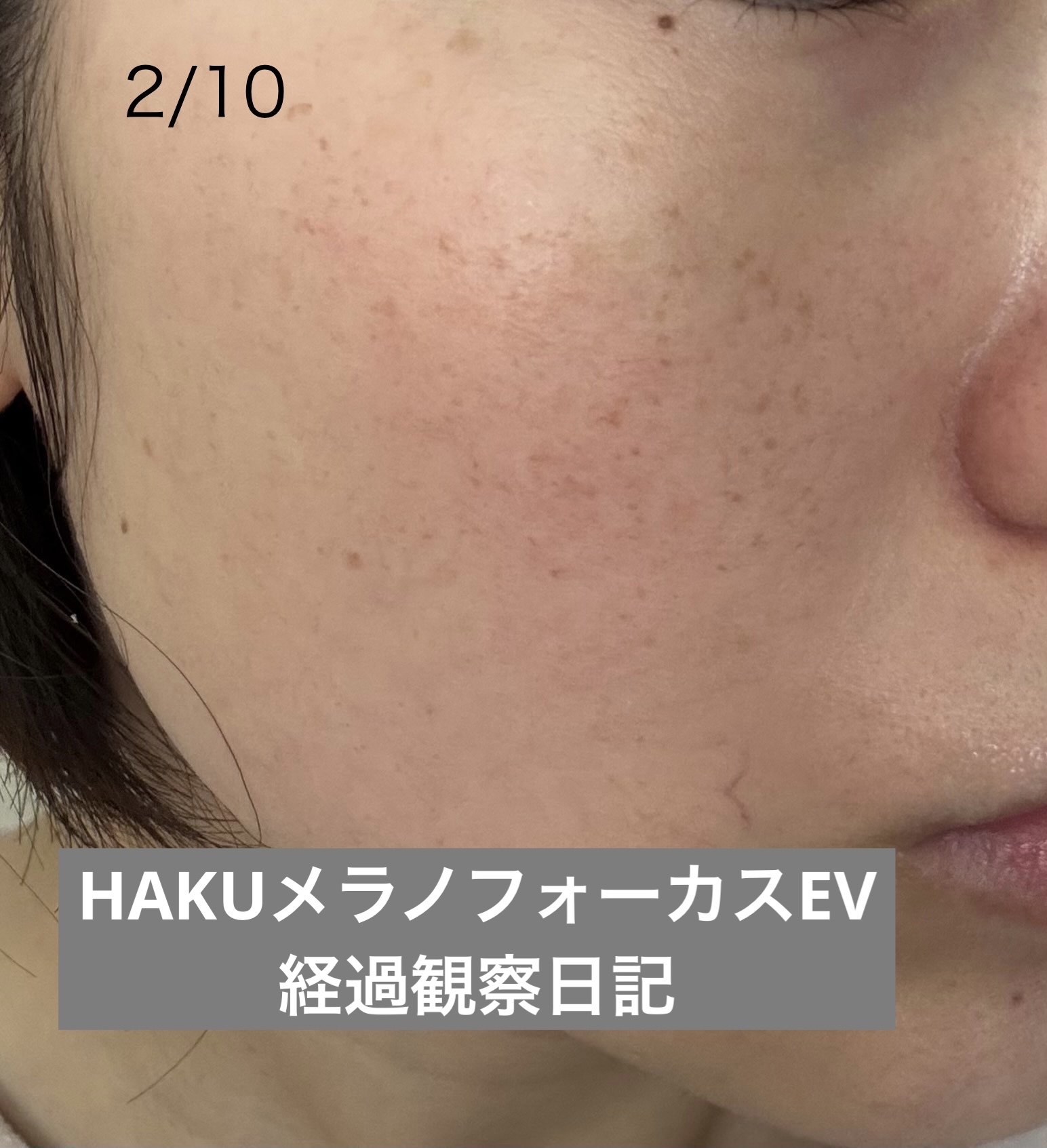 メラノフォーカスＥＶ 本体（45g）/HAKU/美容液を使ったクチコミ（1枚目）