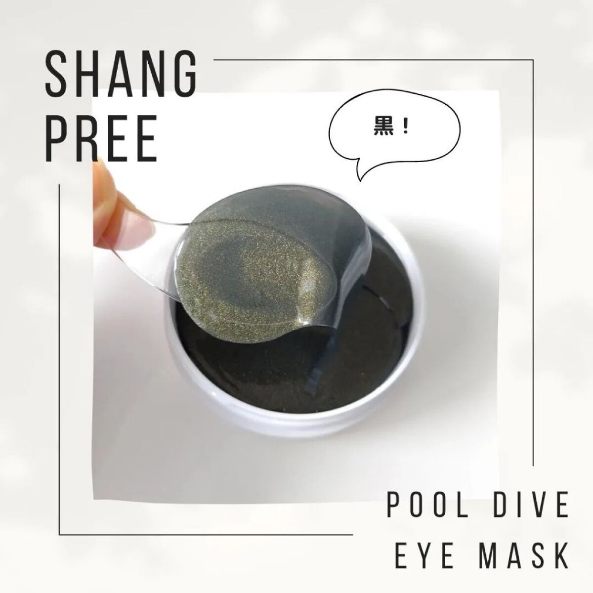 POOL DIVE EYE MASK （プールダイブ目元マスク）/Shangpree/アイケア・アイクリームを使ったクチコミ（1枚目）