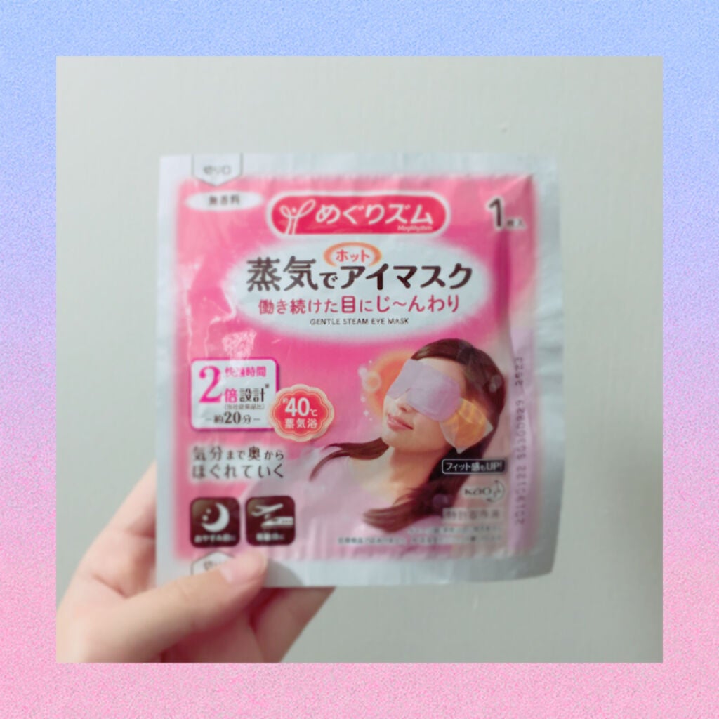 めぐりズム 蒸気でホットアイマスク 無香料/めぐりズム/ホットアイマスクを使ったクチコミ(1枚目)