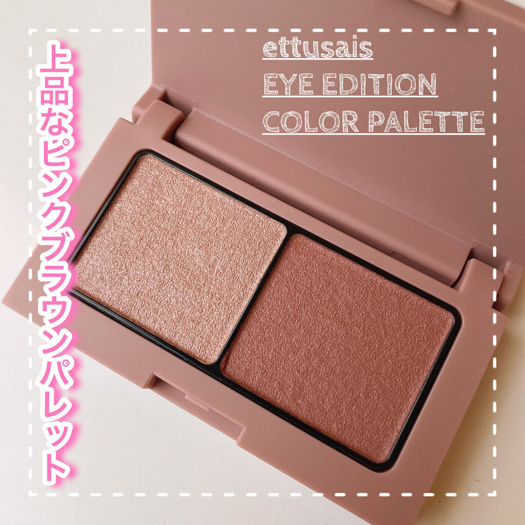 エテュセ アイエディション(カラーパレット)/ettusais/アイシャドウパレットを使ったクチコミ（1枚目）