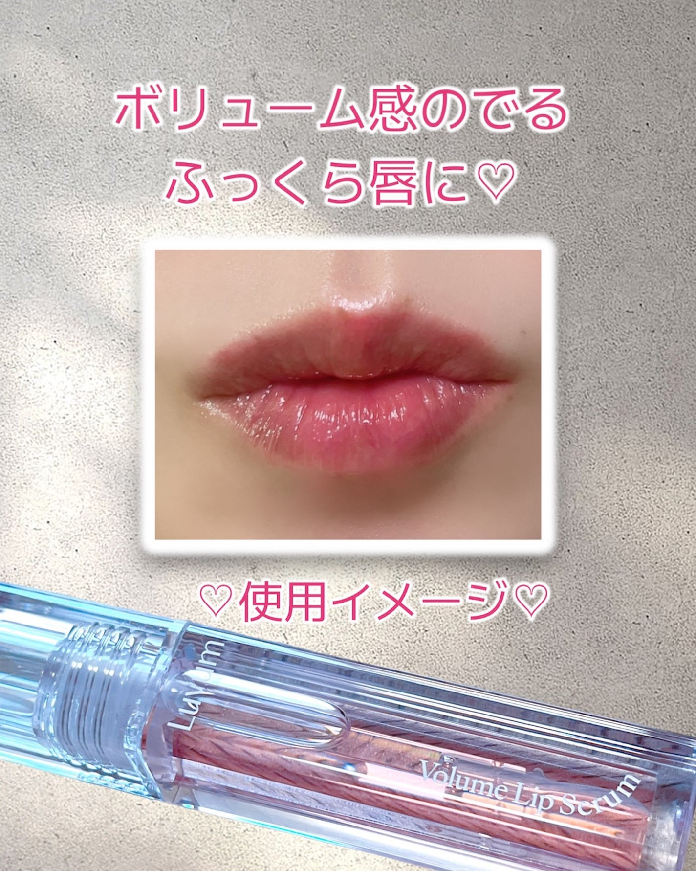 ラビューム ボリュームリップセラム/Luvum/リップグロスを使ったクチコミ(4枚目)