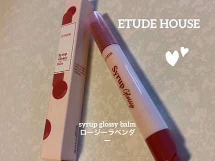 シロップグロッシーバーム/ETUDE/リップグロスを使ったクチコミ(1枚目)