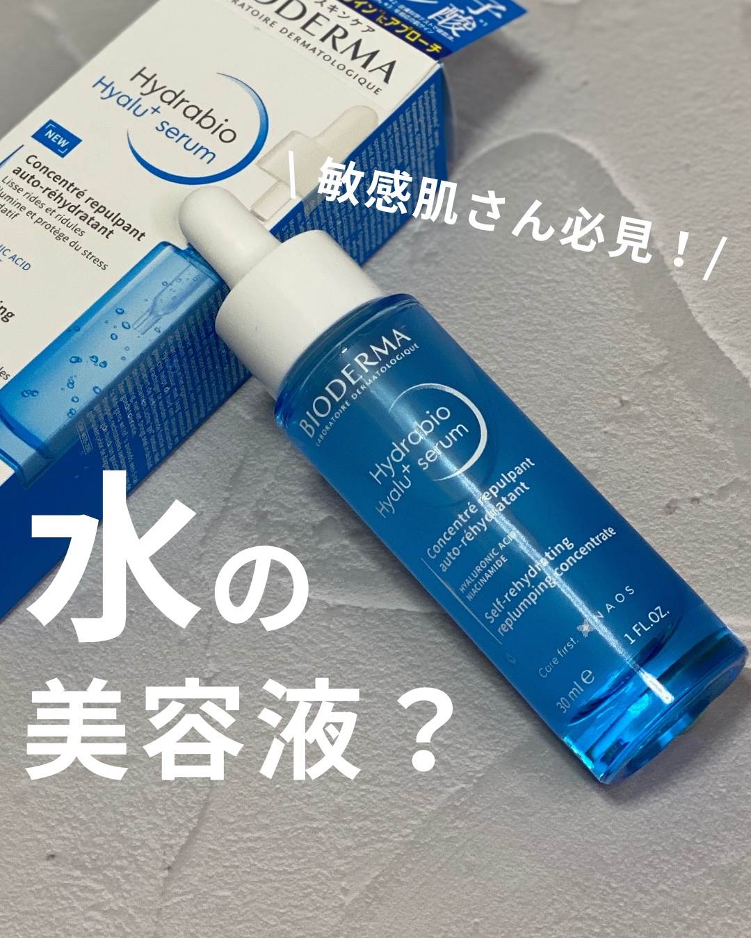 イドラビオ セラム ヒアルプラス/ビオデルマ/美容液を使ったクチコミ（1枚目）