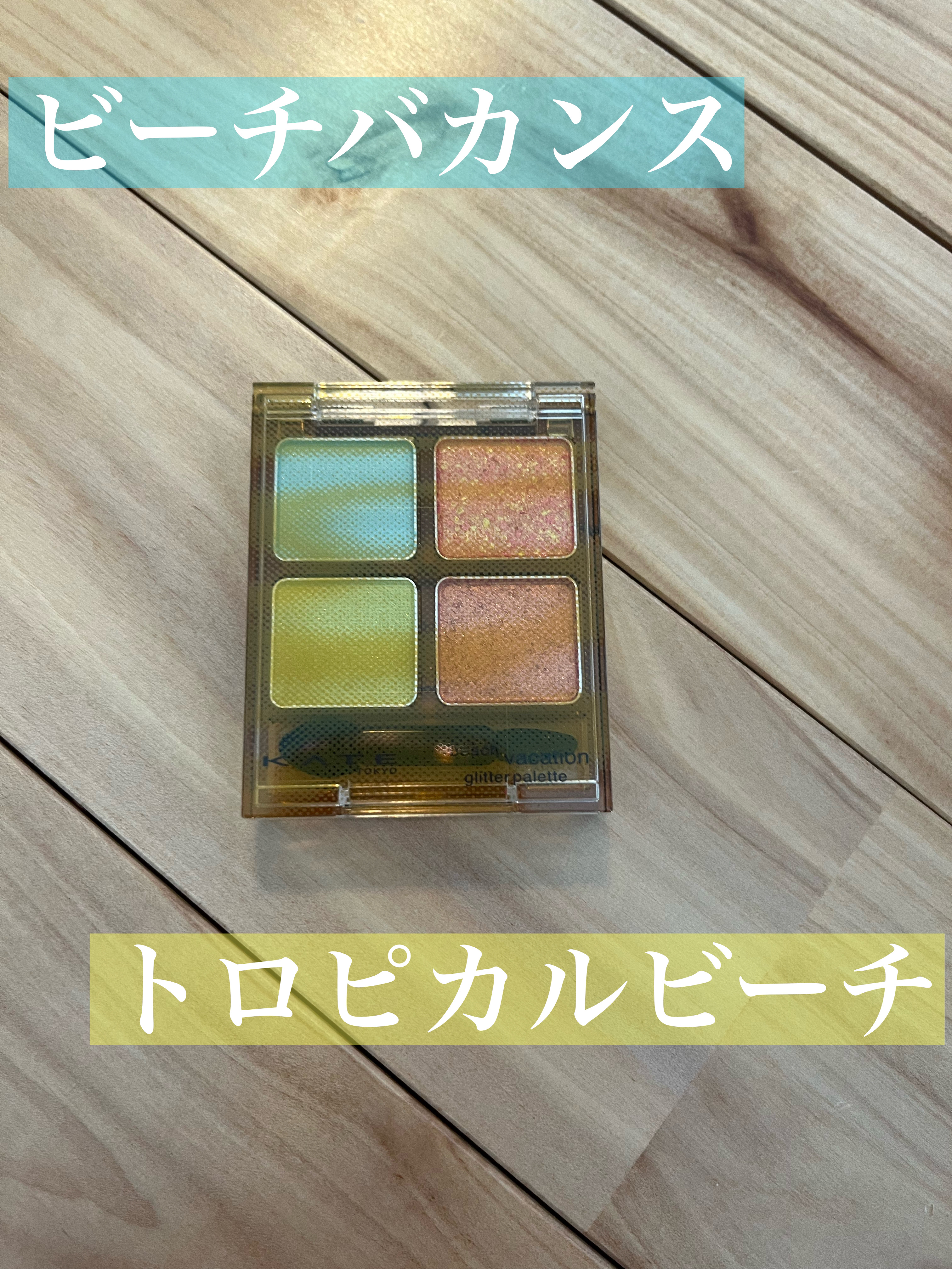 ビーチバカンスグリッターパレット/KATE/アイシャドウパレットを使ったクチコミ（1枚目）