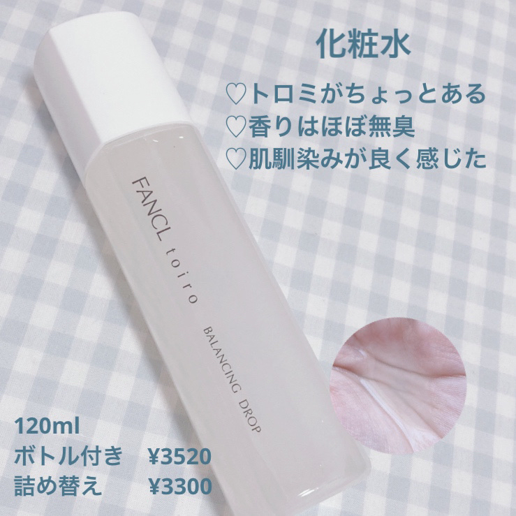 トイロ バランシングドロップ＜医薬部外品＞（化粧液）/ファンケル/化粧水を使ったクチコミ（3枚目）