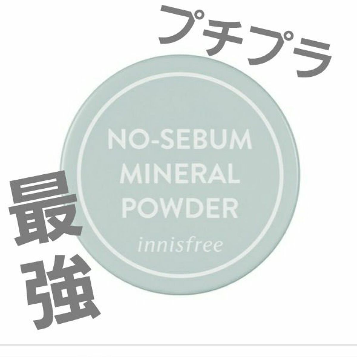 ノーセバム　ミネラルパウダー　N/innisfree/ルースパウダーを使ったクチコミ（1枚目）