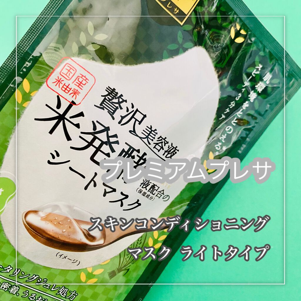 スキンコンディショニングマスク ライトタイプ/プレミアムプレサ/シートマスク・パックを使ったクチコミ（2枚目）