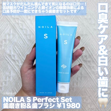 NOILA S PerfectSet/NOILA/その他キットセットを使ったクチコミ（2枚目）