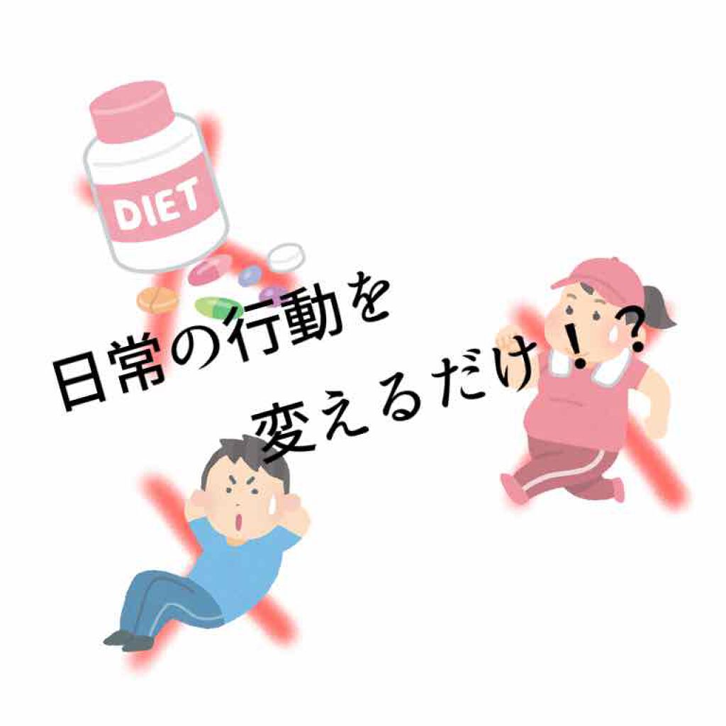 ほぉほぉ。 on LIPS 「ダイエットはじめま〜す‼︎けど、何すればいいのかわからないっ。..」(1枚目)