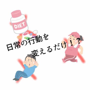 ダイエットはじめま〜す‼︎
けど、何すればいいのかわからないっ。
　　って方まずは日常生活の中で変えれるとこ変えてみませんか⁇

こんにちは^ ^
今回は私がダイエット中、心がけて変えて良かった点を紹介