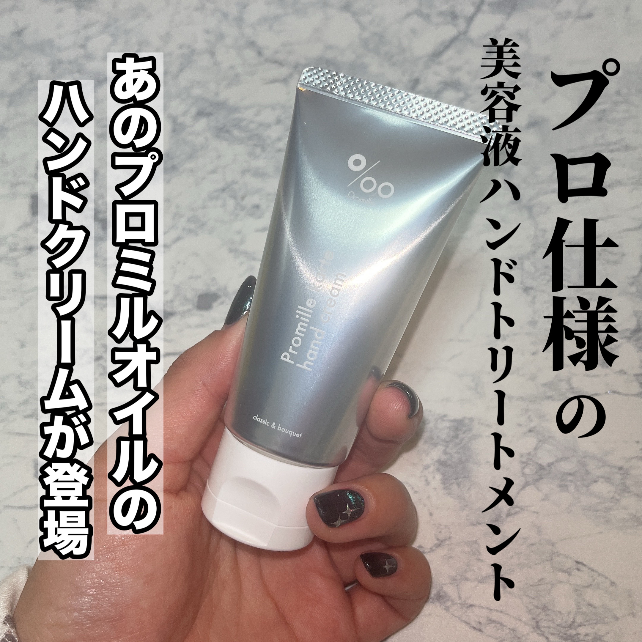 プロミルカルテ ハンドクリーム クラシックブーケの香り/Promille karte/ハンドクリームを使ったクチコミ（1枚目）