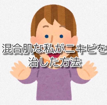 乾燥肌でもない、脂性肌でもない私がニキビを治した方法です🌝TwitterやInstagramで見つけた方法を試してみた結果これが一番良かったです。

1.精製水パックをする💧
    コットン2枚に精製