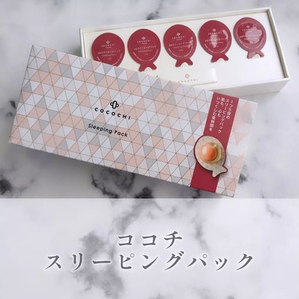 ココチ AG スリーピングパック N/COCOCHI/フェイスクリームを使ったクチコミ(1枚目)
