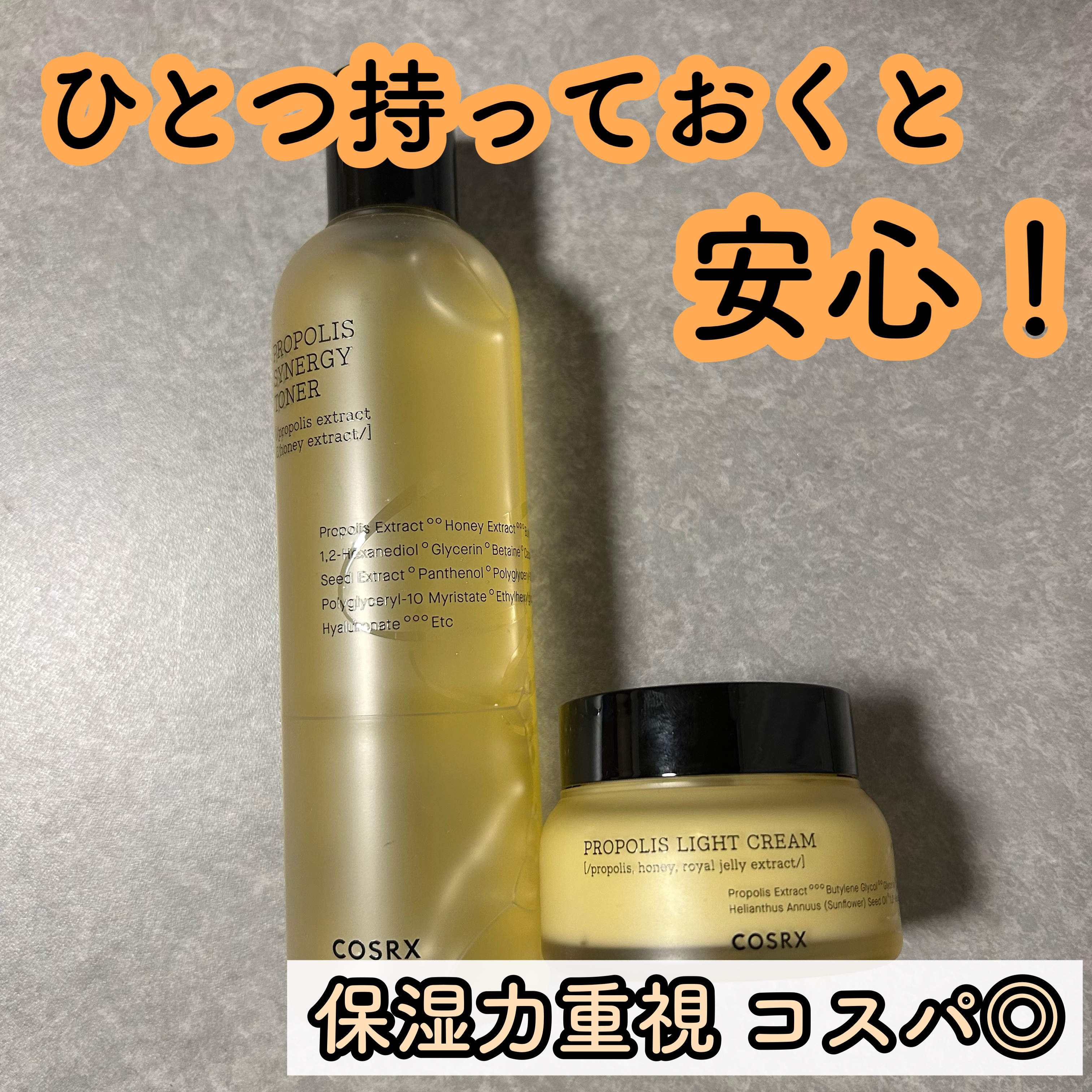 【冬の守りのスキンケアに！！】

COSRXのフルフィットプロポリスシナジートナー、フルフィットプロポリスライトクリームは
乾燥しやすい季節にピッタリ！


ベタつきづらくて、翌朝の肌がもっちりします。


肌が荒れてる時にも使いたくなる使