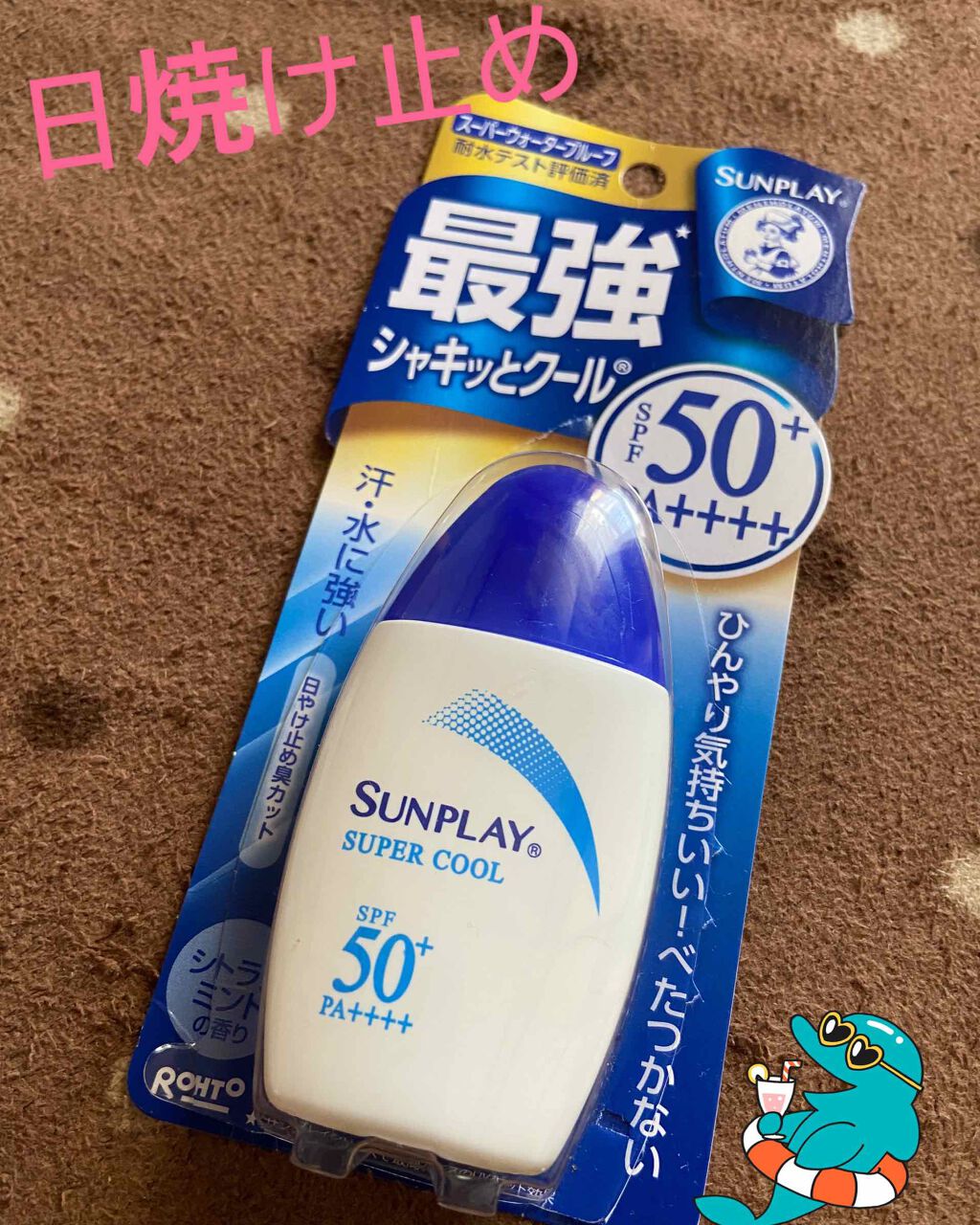 メンソレータム サンプレイスーパークールαのクチコミ「「最強」「クール」という文字に惹かれて購入。
一言でいうと、コレ、良いです！
・SPF50+ .....」（1枚目）