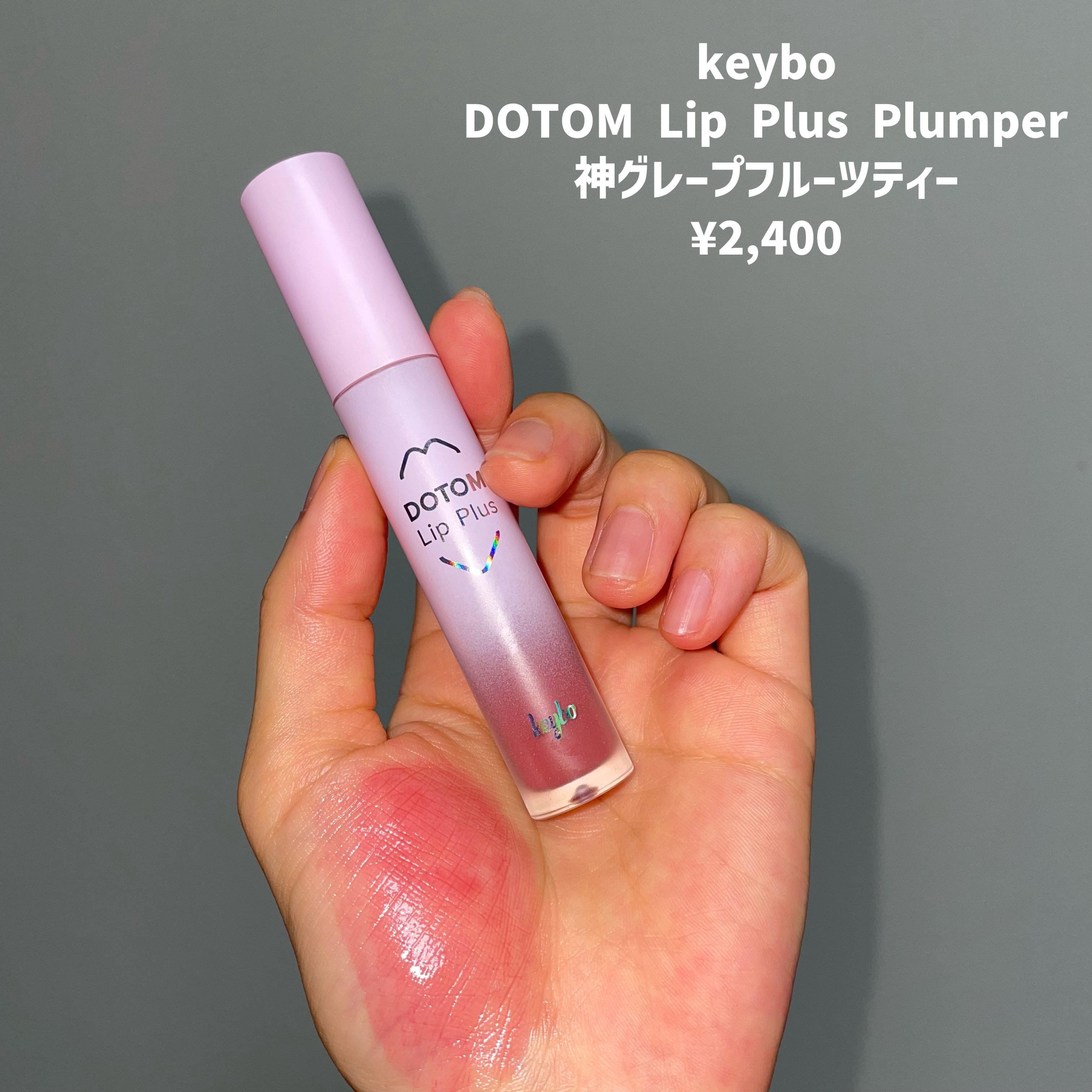 ドトムリッププラスプランパー/keybo/リッププランパーを使ったクチコミ（2枚目）