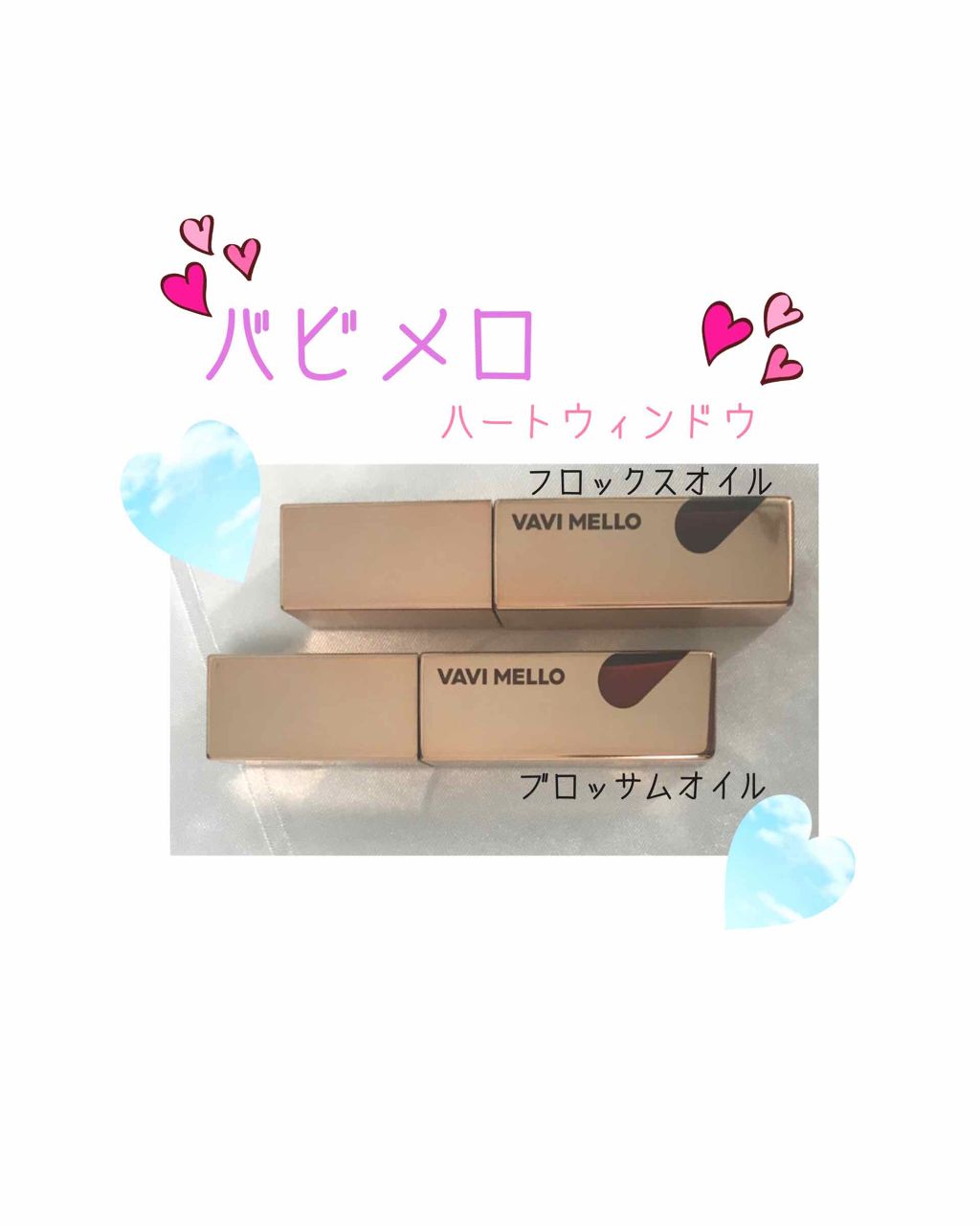 ハートウィンドウリップティントオイルタイプ/VAVI MELLO/リップグロスを使ったクチコミ(1枚目)