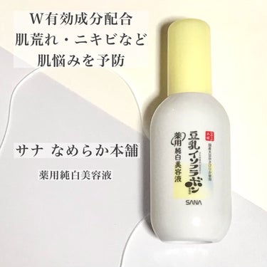 なめらか本舗 なめらか本舗 薬用純白美容液のクチコミ「常盤製薬工業様
»@sana_cosmetics_official
から商品提供していただきま.....」（1枚目）