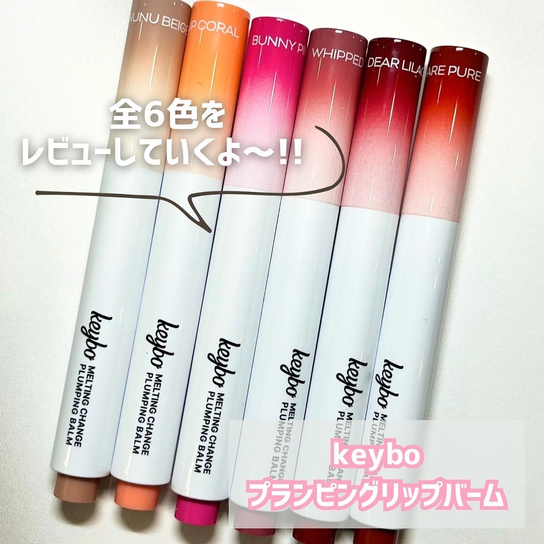 MELTING CHANGE PLUMPING BALM/keybo/口紅を使ったクチコミ(3枚目)