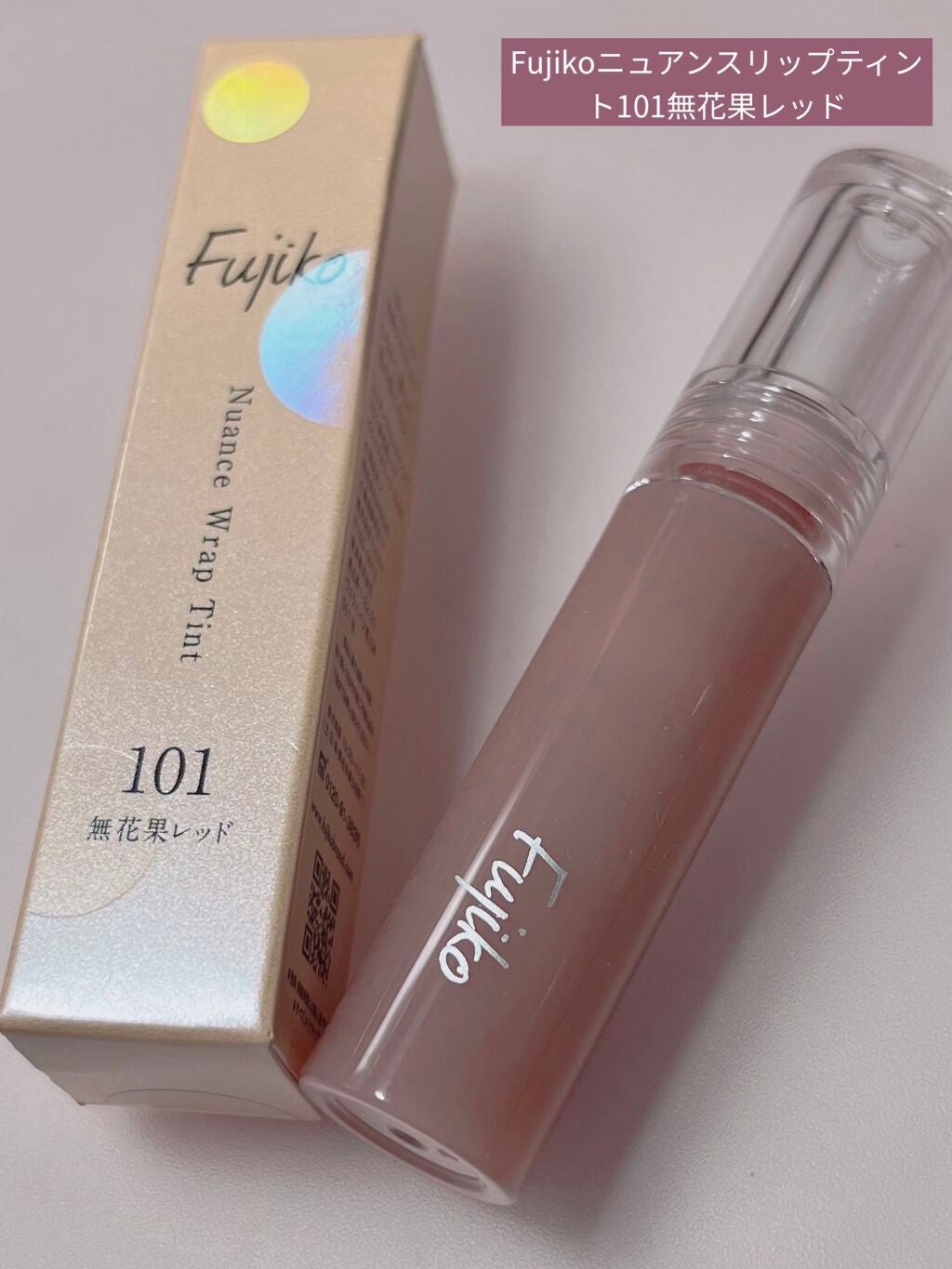 ニュアンスラップティント/Fujiko/リップティントを使ったクチコミ(1枚目)